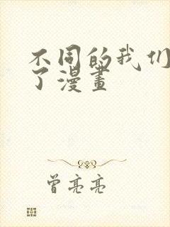 不同的我们恋爱了漫画
