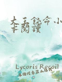 大王饶命小说全本阅读