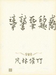 这该死的求生欲穿书笔趣阁无弹窗