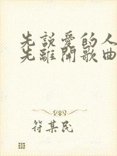 先说爱的人总是先离开歌曲