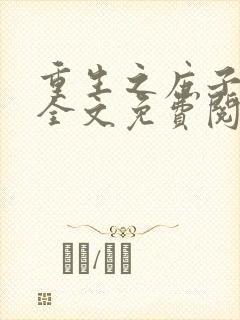 重生之庶子毒后全文免费阅读