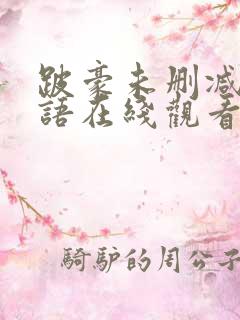 跛豪未删减版粤语在线观看