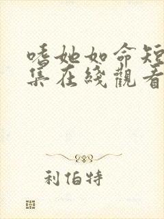 嗜她如命短剧全集在线观看