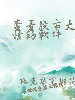 查看股市大盘行情的软件