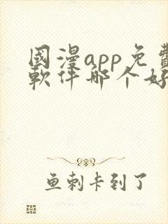 国漫app免费软件哪个好