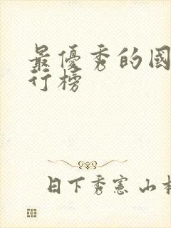 最优秀的国漫排行榜