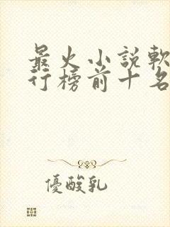 最火小说软件排行榜前十名