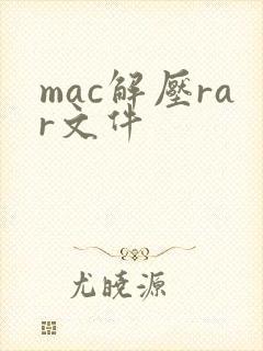 mac解压rar文件