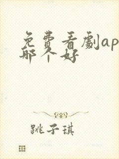 免费看剧app哪个好