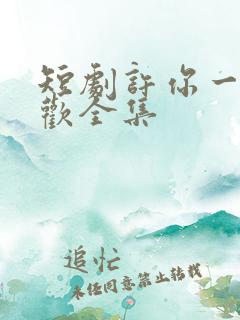 短剧许你一场悲欢全集