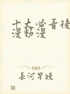 十大必看后宫国漫动漫