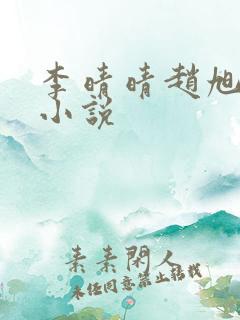 李晴晴赵旭免费小说