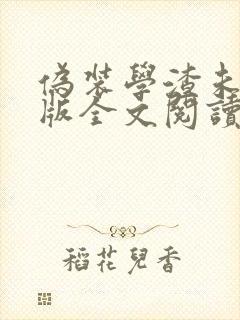 伪装学渣未删减版全文阅读