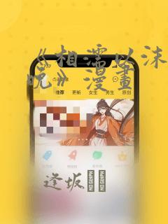 《相濡以沫的夜晚》漫画