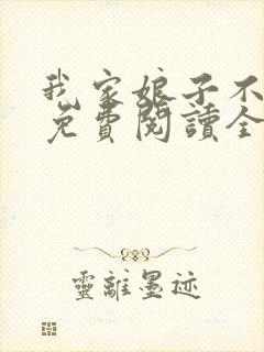 我家娘子不对劲免费阅读全文