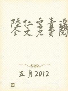 陆仁云青瑶小说全文免费阅读笔趣阁