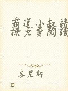 霸道小叔请轻轻撩免费阅读下拉式