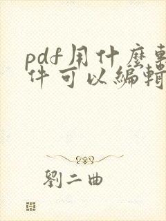 pdf用什么软件可以编辑文字