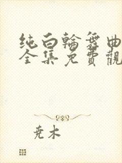 纯白轮舞曲动漫全集免费观看