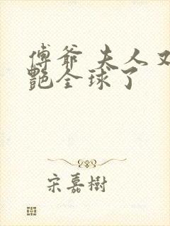 傅爷 夫人又惊艳全球了