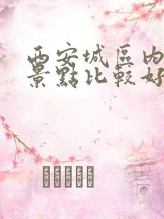 西安城区内哪个景点比较好玩