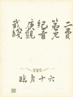 武庚纪第二季在线观看免费观看完整版高清