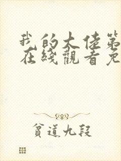 我的大佬第2季在线观看免费高清