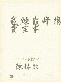 武炼巅峰杨开免费完本