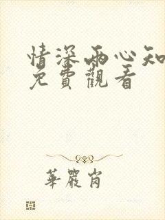 情深两心知短剧免费观看