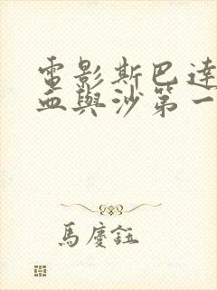 电影斯巴达克斯血与沙第一季未删减版