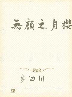 无颜之月樱花漫