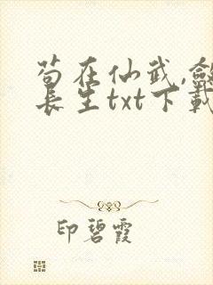 苟在仙武,敛尸长生txt下载完本