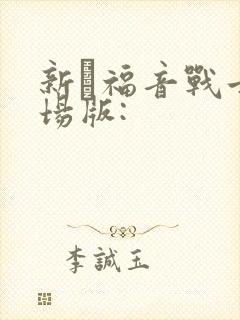 新·福音战士剧场版: