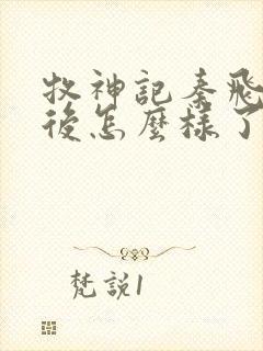 牧神记秦飞月最后怎么样了