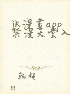 jk漫画app禁漫天堂入口