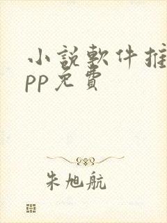 小说软件推荐app免费