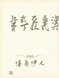 丹武至尊漫画免费下拉式六漫画