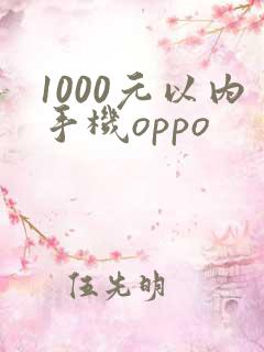 1000元以内手机oppo