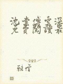 沈棠傅云深全文免费阅读最新章节