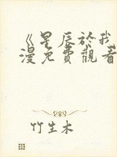 《星辰于我》动漫免费观看