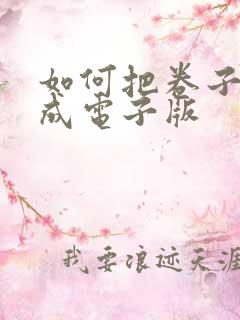 如何把卷子转换成电子版