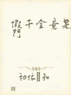 假千金竟是真豪门