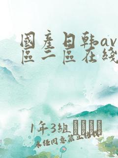 国产日韩av一区二区在线