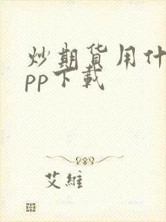 炒期货用什么app下载