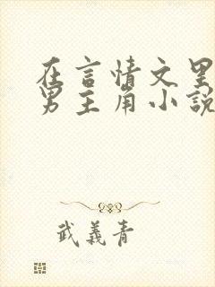 在言情文里撩直男主角小说免费阅读