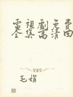 电视剧免费观看全集高清回家的诱惑