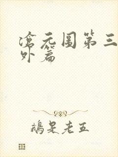 沧元图第三季番外篇