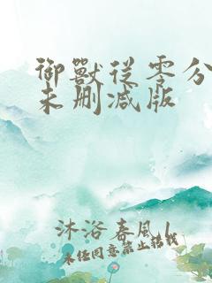 御兽从零分开始未删减版