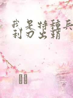 我是特种兵二之利刃出鞘
