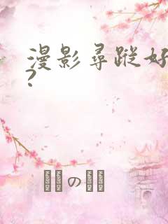 漫影寻踪好看吗?